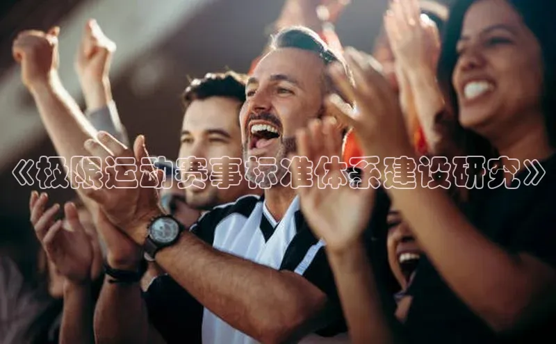 《极限运动赛事标准体系建设研究》