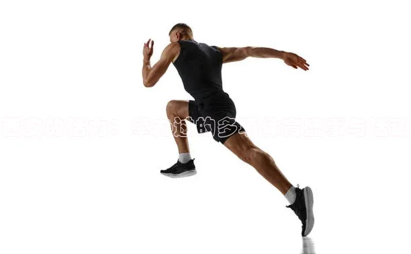 西安的活力：举办过的多项体育盛事与活动