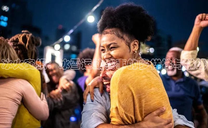 冰火交织：冰雪运动赛事的多样性与挑战