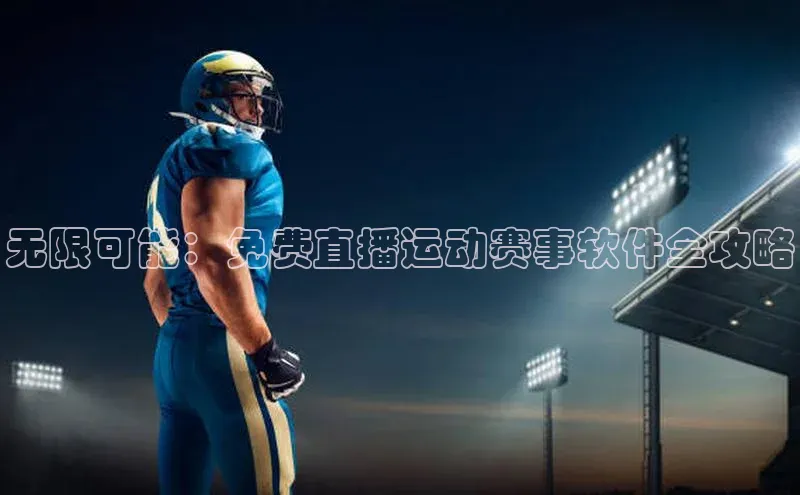 无限可能：免费直播运动赛事软件全攻略