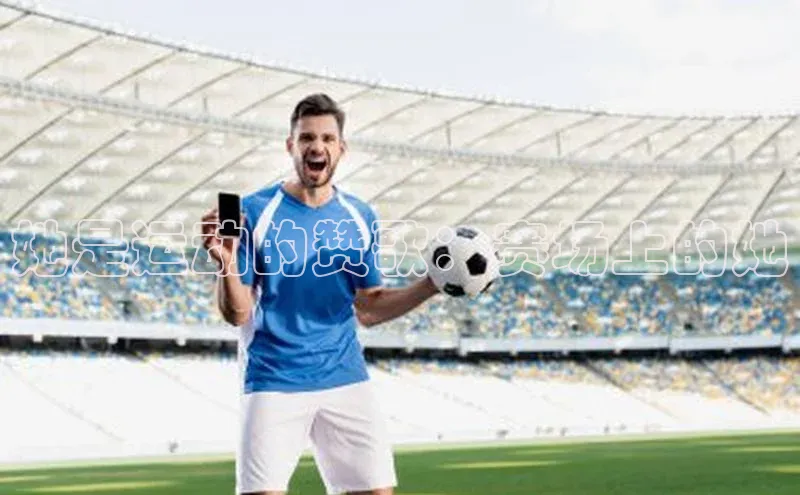 她是运动的赞歌：赛场上的她