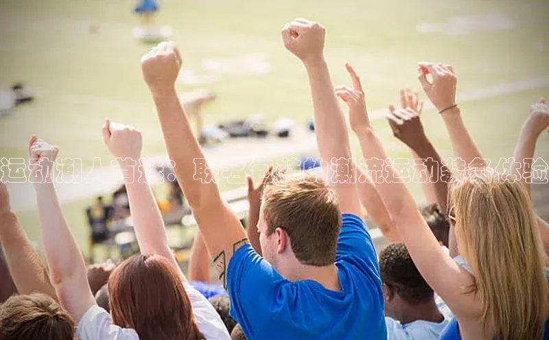 运动潮人首选：联名包装的潮流运动装备体验