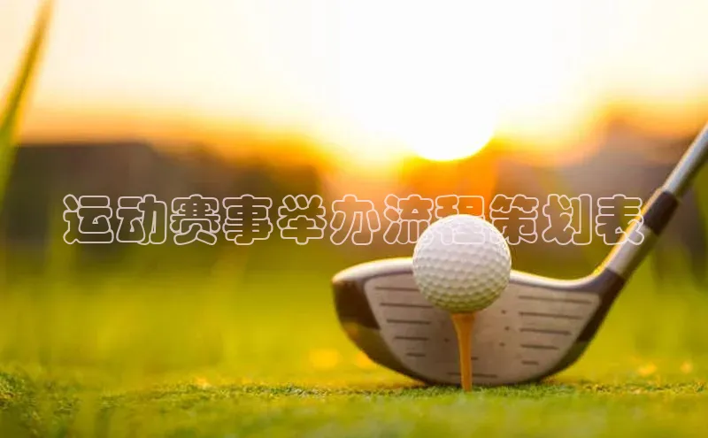 运动赛事举办流程策划表