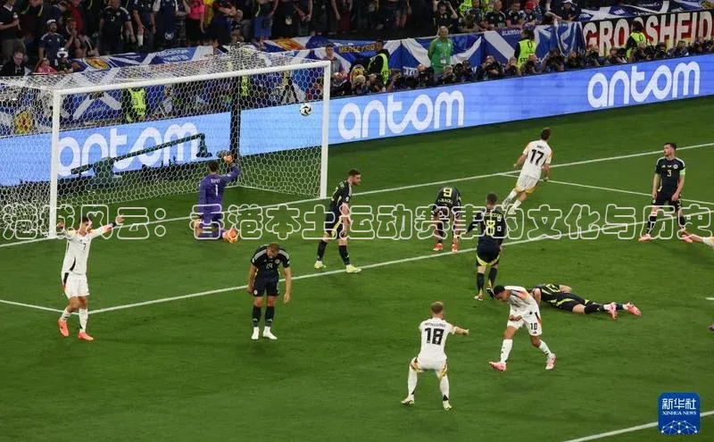 港城风云：香港本土运动赛事的文化与历史