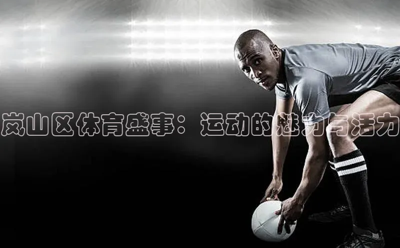 岚山区体育盛事：运动的魅力与活力