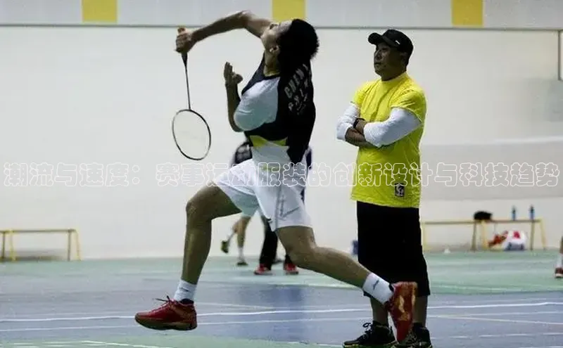 潮流与速度：赛事运动服装的创新设计与科技趋势