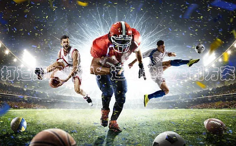 打造巅峰对决：运动赛事定制方案