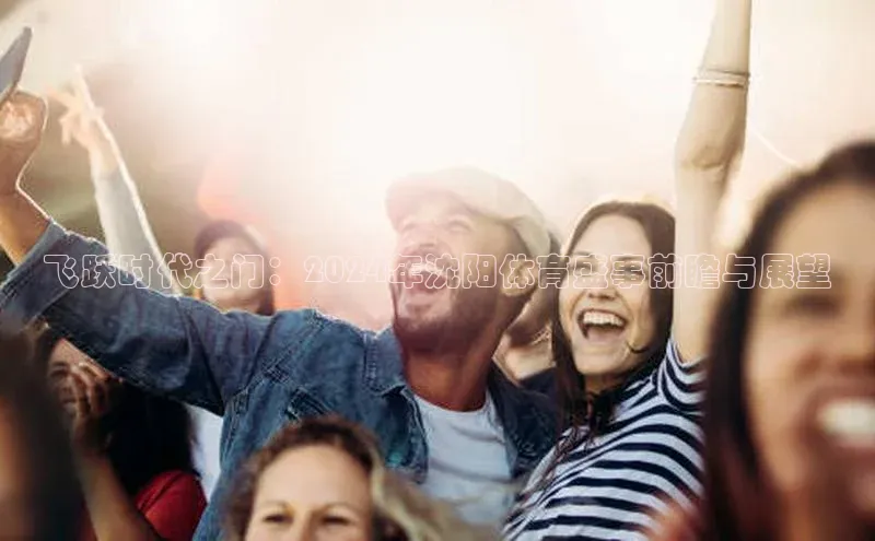 飞跃时代之门：2024年沈阳体育盛事前瞻与展望