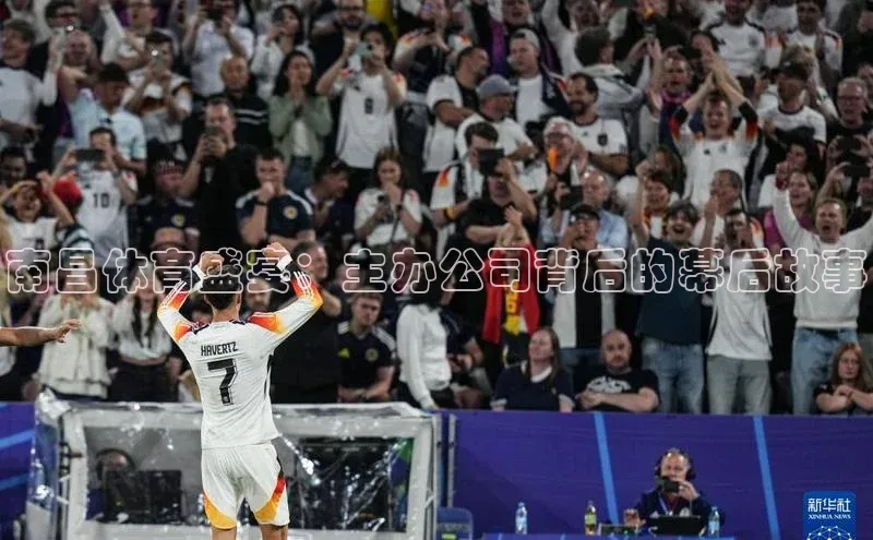 南昌体育盛宴：主办公司背后的幕后故事