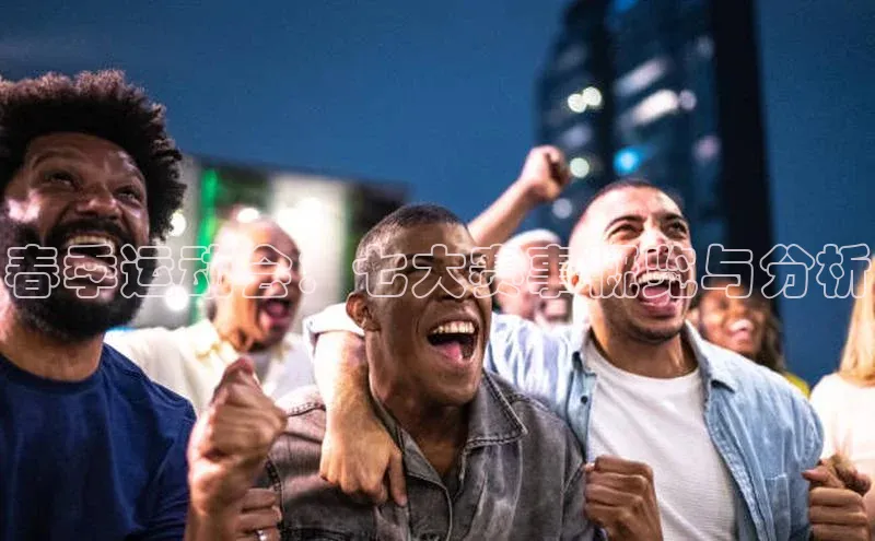 春季运动会：七大赛事概览与分析