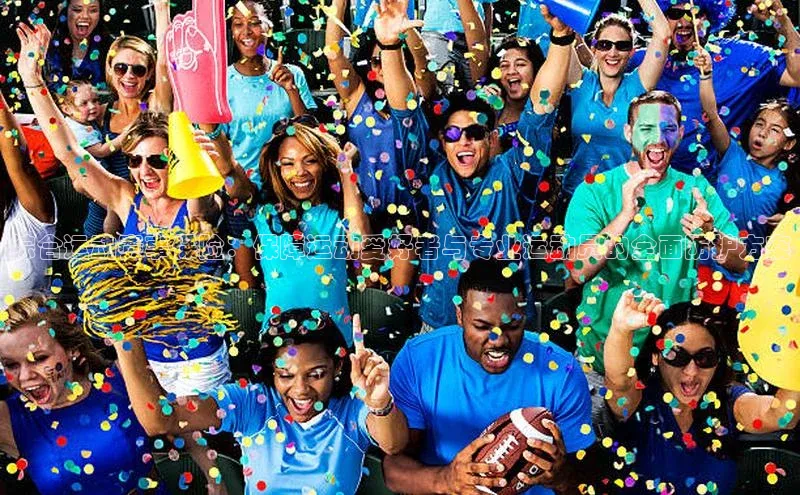 综合运动赛事保险：保障运动爱好者与专业运动员的全面防护方案