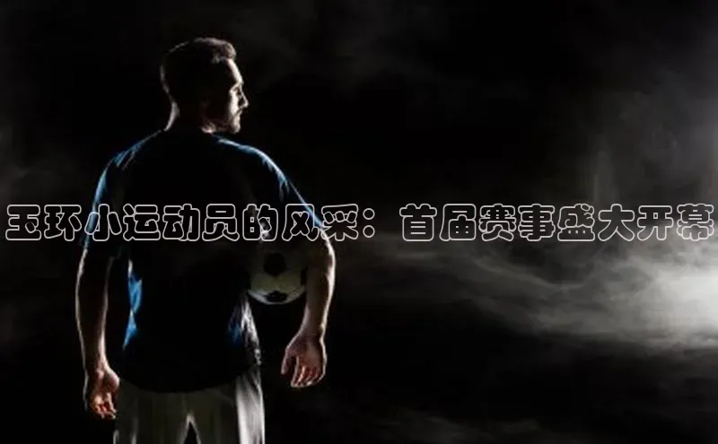 玉环小运动员的风采：首届赛事盛大开幕