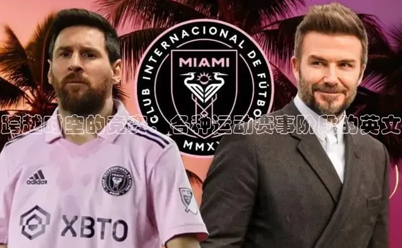 跨越时空的竞赛：各种运动赛事阶段的英文