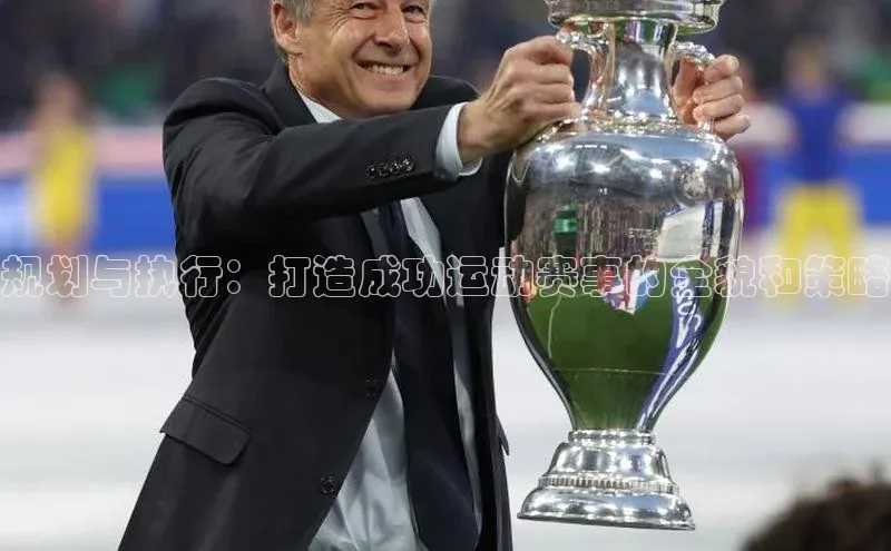 规划与执行：打造成功运动赛事的全貌和策略