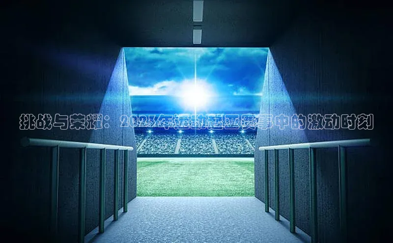 挑战与荣耀：2023年运动起亚赛事中的激动时刻
