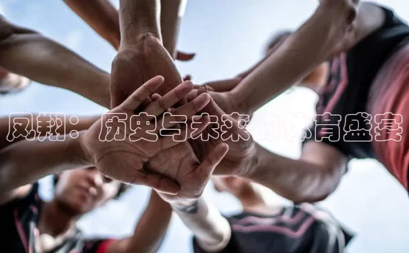 凤翔：历史与未来的体育盛宴