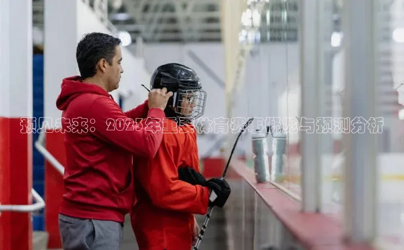 预见未来：2023年重要体育赛事概览与预测分析
