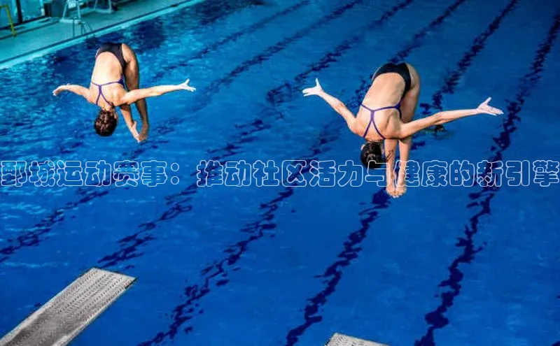 鄄城运动赛事：推动社区活力与健康的新引擎