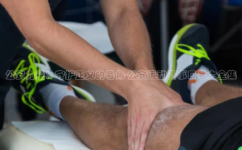 公安力量：守护正义的号角-公安运动赛事口号大全集