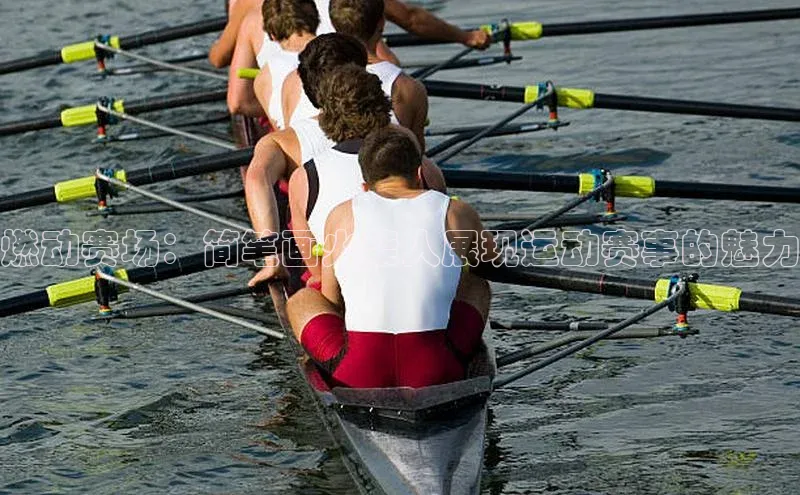 燃动赛场：简笔画火柴人展现运动赛事的魅力