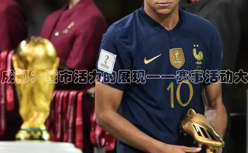 成都：城市活力的展现——赛事活动大