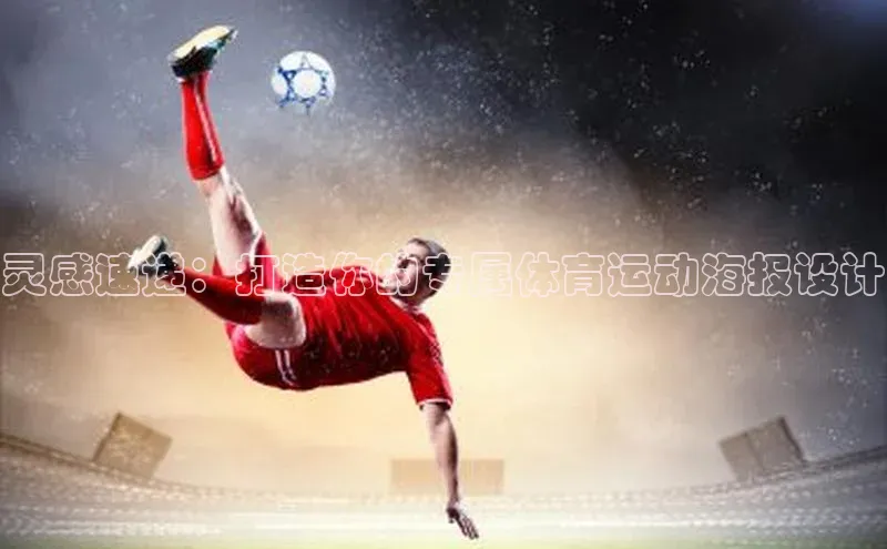 灵感速递：打造你的专属体育运动海报设计