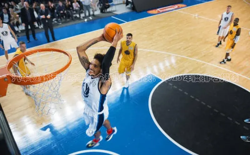 汽车越野运动赛事的全球巅峰对决：2023年度排名揭晓