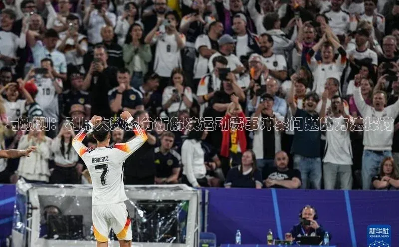 与预测：利用大数据分析解决运动赛事冲突问题的方法探讨