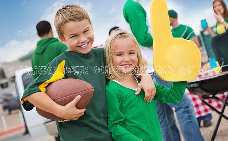 安庆新年体育盛事：2023年度运动赛事全景与展望