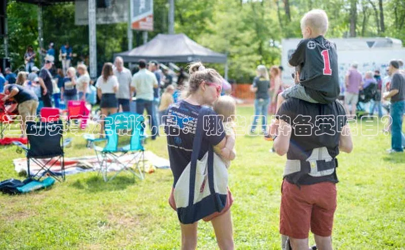 运动赛事定制礼品：哪些品牌备受瞩目？