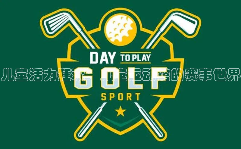 儿童活力狂欢：儿童运动馆的赛事世界