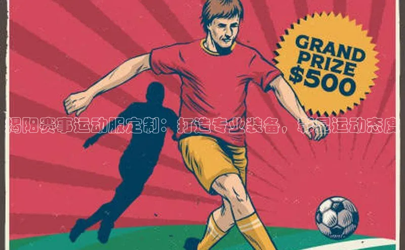 揭阳赛事运动服定制：打造专业装备，彰显运动态度