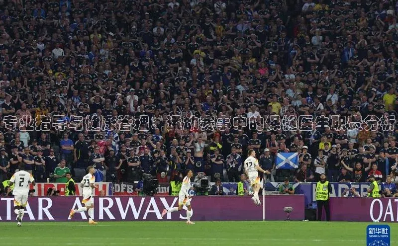 专业指导与健康管理：运动赛事中的保健医生职责分析