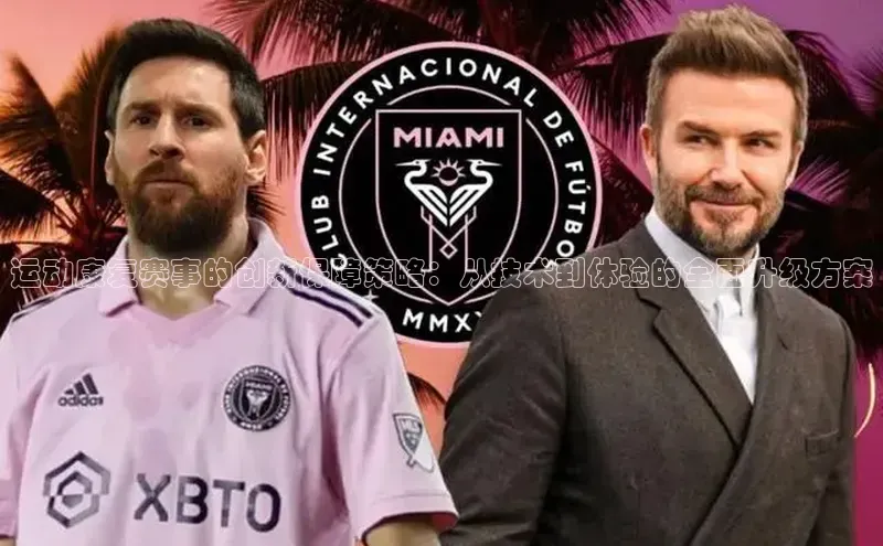 运动康复赛事的创新保障策略：从技术到体验的全面升级方案