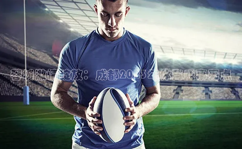蓉城激情绽放：成都2023年体育盛事亮点