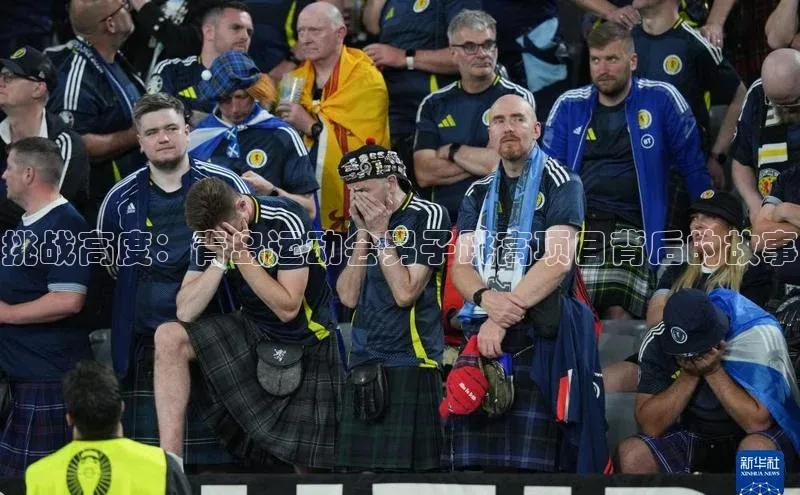 挑战高度：青岛运动会男子跳高项目背后的故事