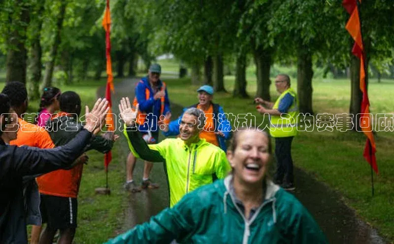 巴基斯坦今日运动：一场激动人心的赛事回顾