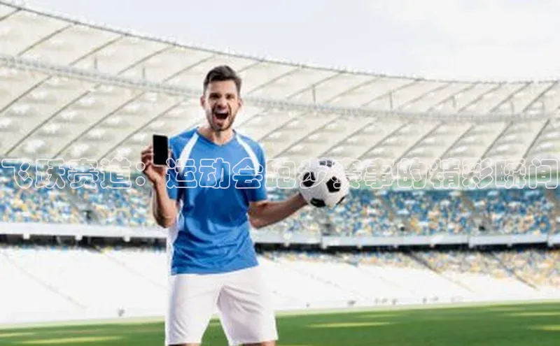 飞跃赛道：运动会跑步赛事的精彩瞬间