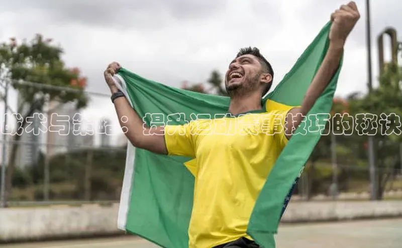 战术与策略：提升运动赛事技巧的秘诀