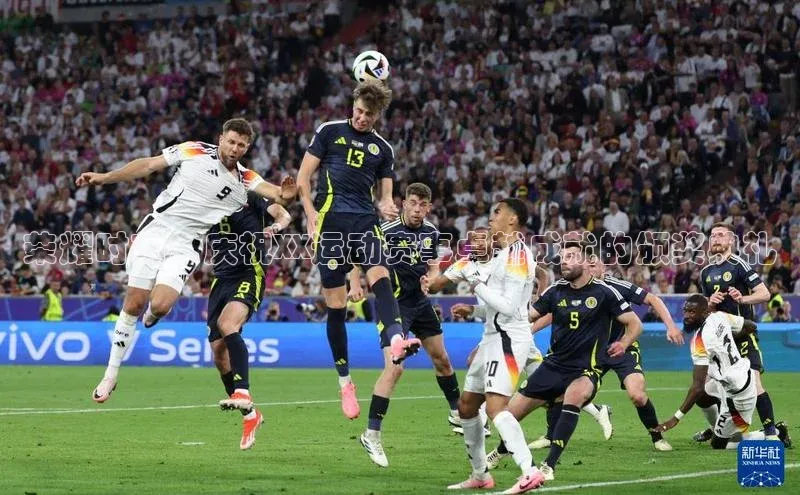 荣耀时刻：庆祝XX运动赛事卓越成就的颁奖典礼