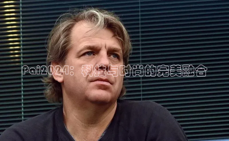 Pai2024：科技与时尚的完美融合