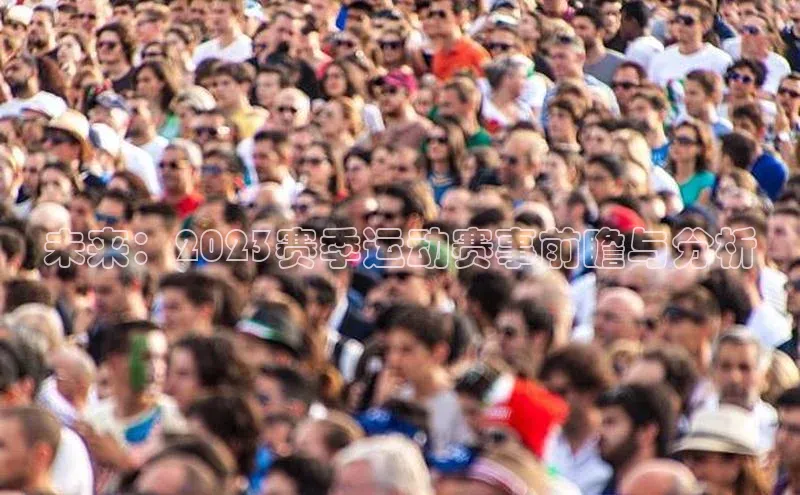 未来：2023赛季运动赛事前瞻与分析