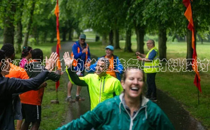 冰球运动中的关键装备与材料探讨