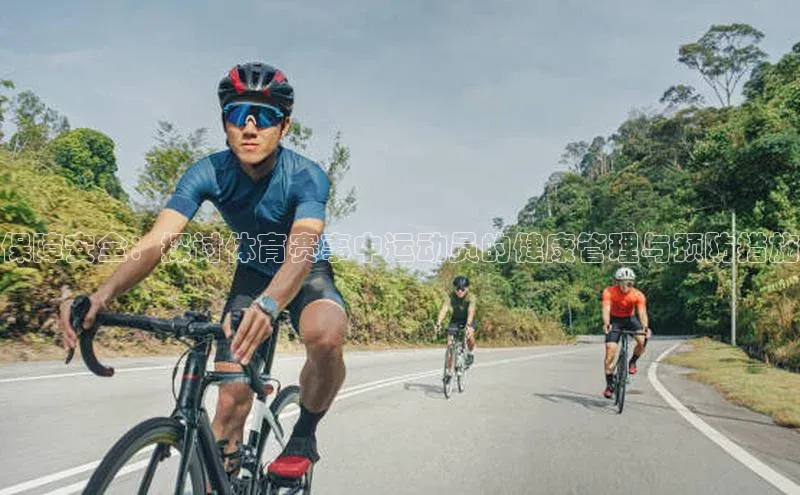 保障安全：探讨体育赛事中运动员的健康管理与预防措施