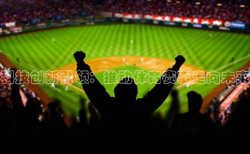 科技创新引领：推动体育赛事走向未来