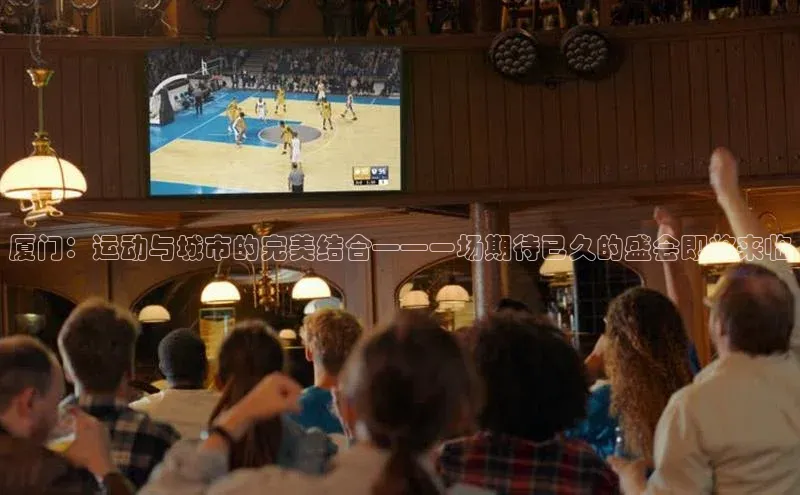 厦门：运动与城市的完美结合——一场期待已久的盛会即将来临