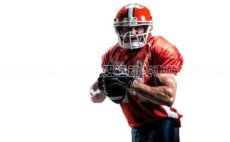 极限盛宴：广州极限运动赛事的精彩瞬间