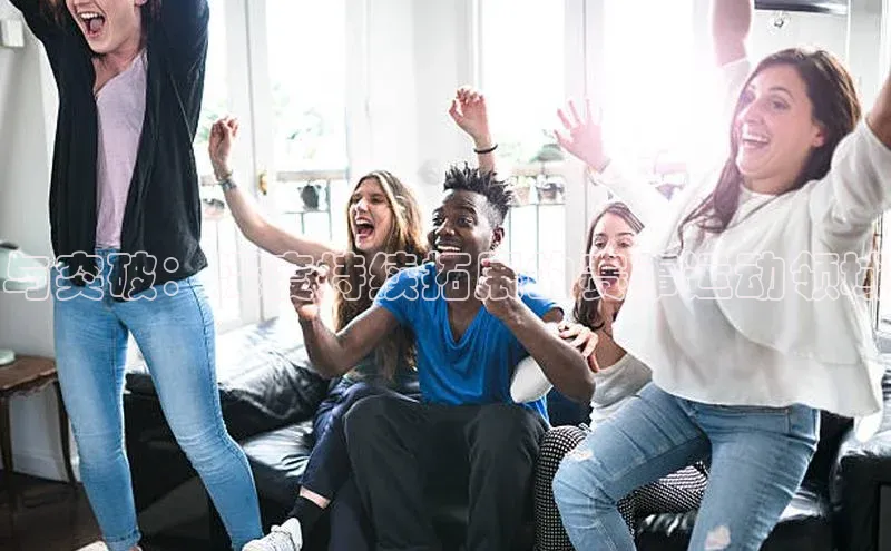 与突破：深度持续拓展的赛事运动领域