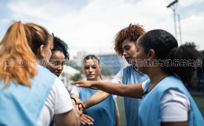 珠海幼儿运动赛事的种类与亮点分析：儿童健康与快乐的舞台