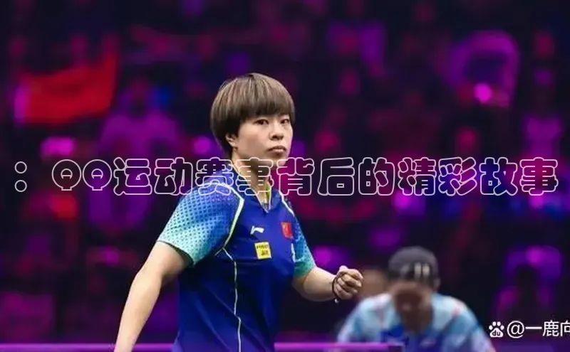 ：QQ运动赛事背后的精彩故事